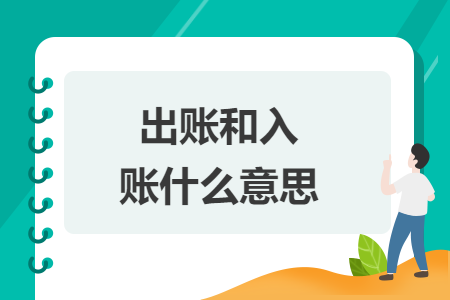出賬和入賬什么意思