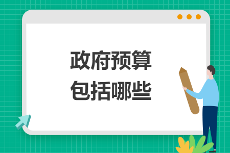 政府預(yù)算包括哪些