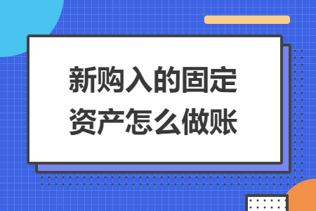 新購(gòu)入的固定資產(chǎn)怎么做賬