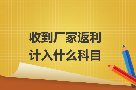 收到廠家返利計(jì)入什么科目