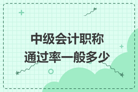 中級(jí)會(huì)計(jì)職稱通過(guò)率一般多少