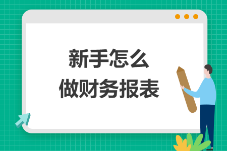 新手怎么做財務(wù)報表