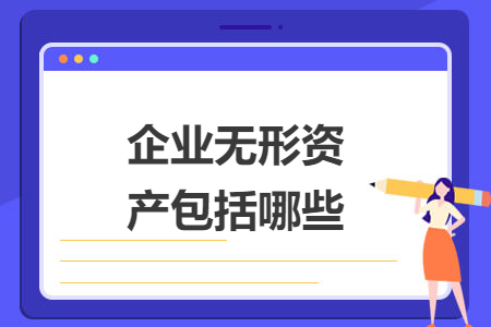 企業(yè)無形資產(chǎn)包括哪些