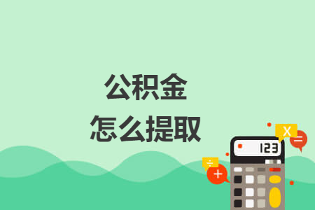 公積金怎么提取