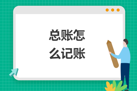 總賬怎么記賬