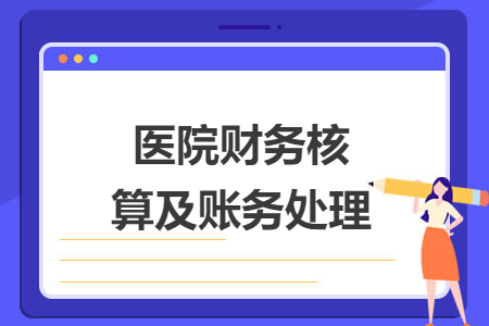 醫(yī)院財(cái)務(wù)核算及賬務(wù)處理