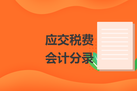 應(yīng)交稅費(fèi)會(huì)計(jì)分錄