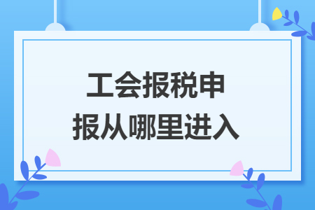 工會報稅申報從哪里進(jìn)入
