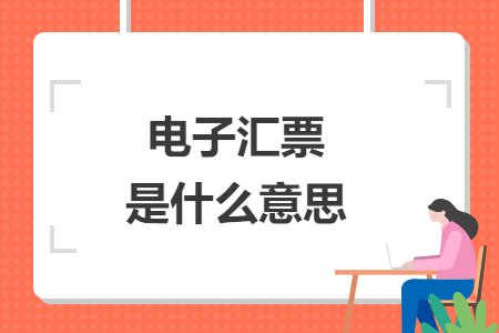 電子匯票是什么意思