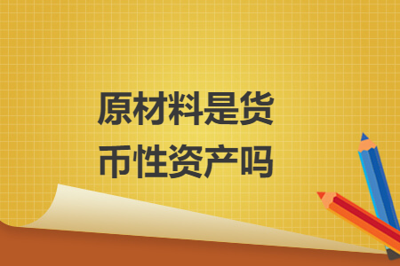 原材料是貨幣性資產嗎