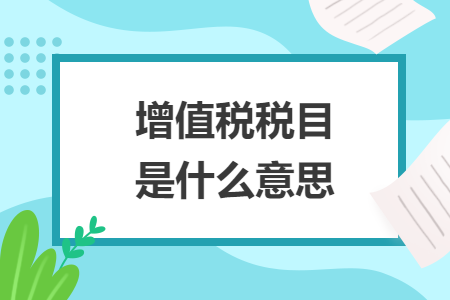增值稅稅目是什么意思