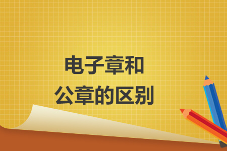 電子章和公章的區(qū)別