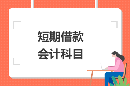 短期借款會計科目