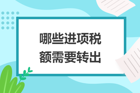 哪些進(jìn)項(xiàng)稅額需要轉(zhuǎn)出