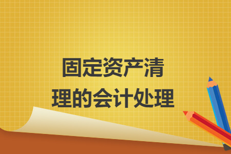 固定資產(chǎn)清理的會計(jì)處理