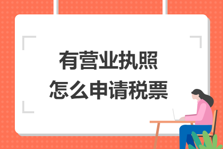 有營(yíng)業(yè)執(zhí)照怎么申請(qǐng)稅票
