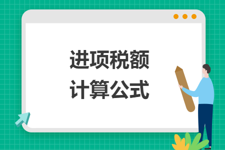 進項稅額計算公式