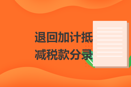 退回加計抵減稅款分錄