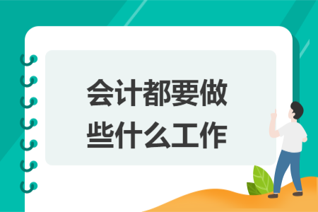 會計都要做些什么工作