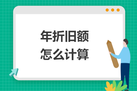 年折舊額怎么計算