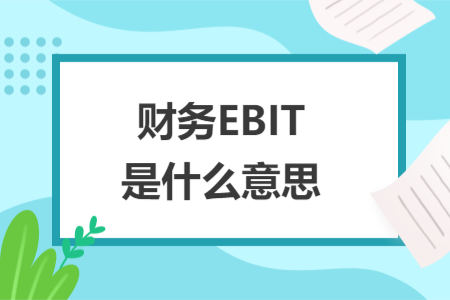 財務(wù)EBIT是什么意思