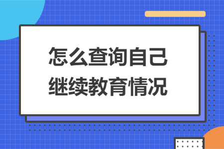 怎么查詢自己繼續(xù)教育情況
