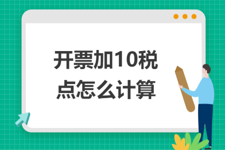 開票加10稅點(diǎn)怎么計(jì)算