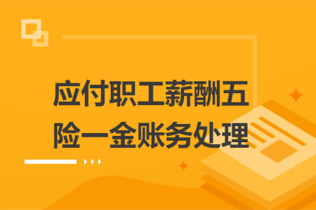 應(yīng)付職工薪酬五險一金賬務(wù)處理