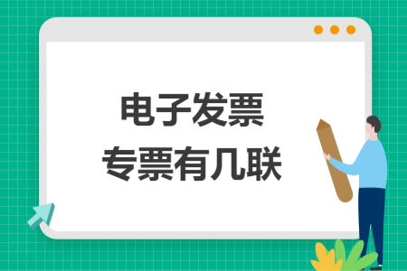 電子發(fā)票專票有幾聯(lián)