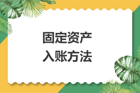 固定資產(chǎn)入賬方法