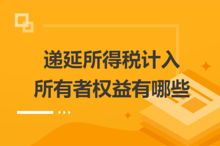 遞延所得稅計入所有者權(quán)益有哪些