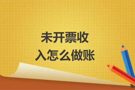 未開(kāi)票收入怎么做賬