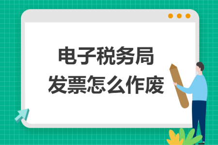 電子稅務(wù)局發(fā)票怎么作廢