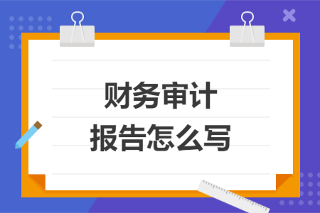 財務審計報告怎么寫