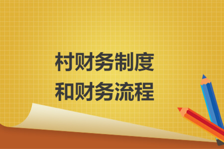 村財(cái)務(wù)制度和財(cái)務(wù)流程