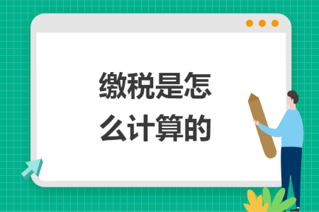 繳稅是怎么計算的