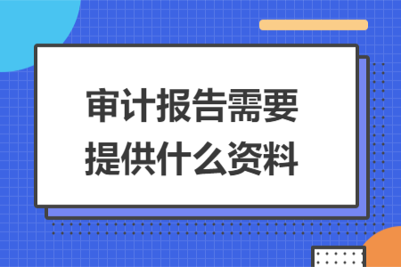審計報告需要提供什么資料