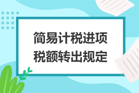 簡易計稅進(jìn)項稅額轉(zhuǎn)出規(guī)定