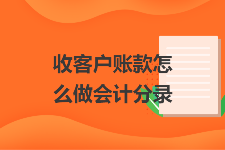 收客戶(hù)賬款怎么做會(huì)計(jì)分錄