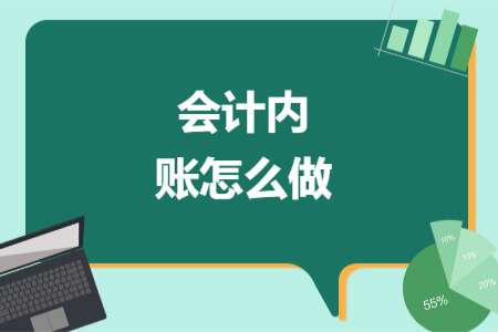 會(huì)計(jì)內(nèi)賬怎么做