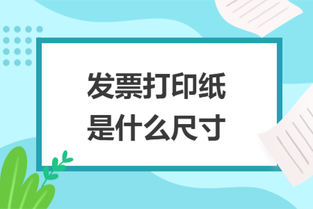 發(fā)票打印紙是什么尺寸