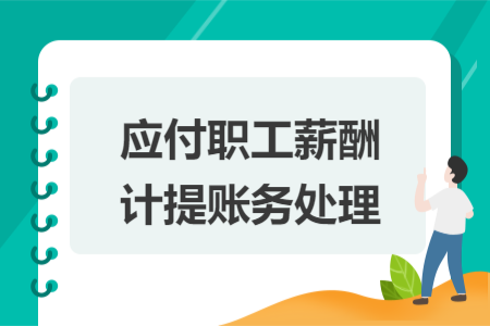 應(yīng)付職工薪酬計提賬務(wù)處理