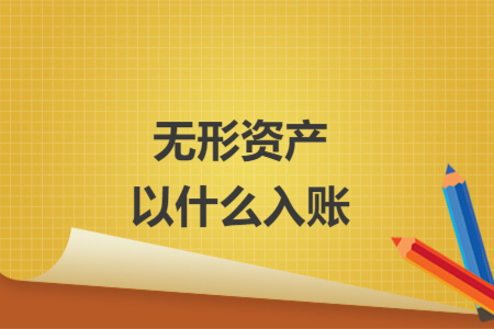 無形資產以什么入賬