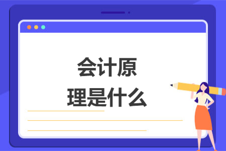 會(huì)計(jì)原理是什么