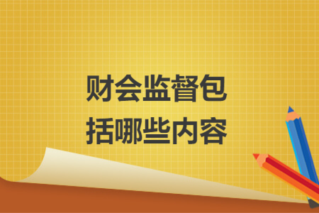 財(cái)會(huì)監(jiān)督包括哪些內(nèi)容