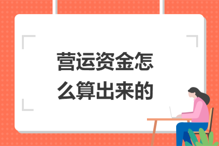 營運資金怎么算出來的