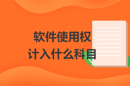 軟件使用權(quán)計(jì)入什么科目