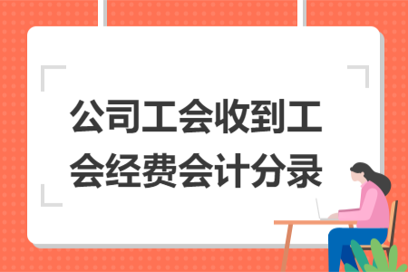 公司工會收到工會經(jīng)費會計分錄