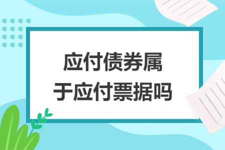 應(yīng)付債券屬于應(yīng)付票據(jù)嗎