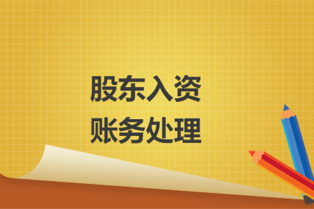 股東入資賬務(wù)處理
